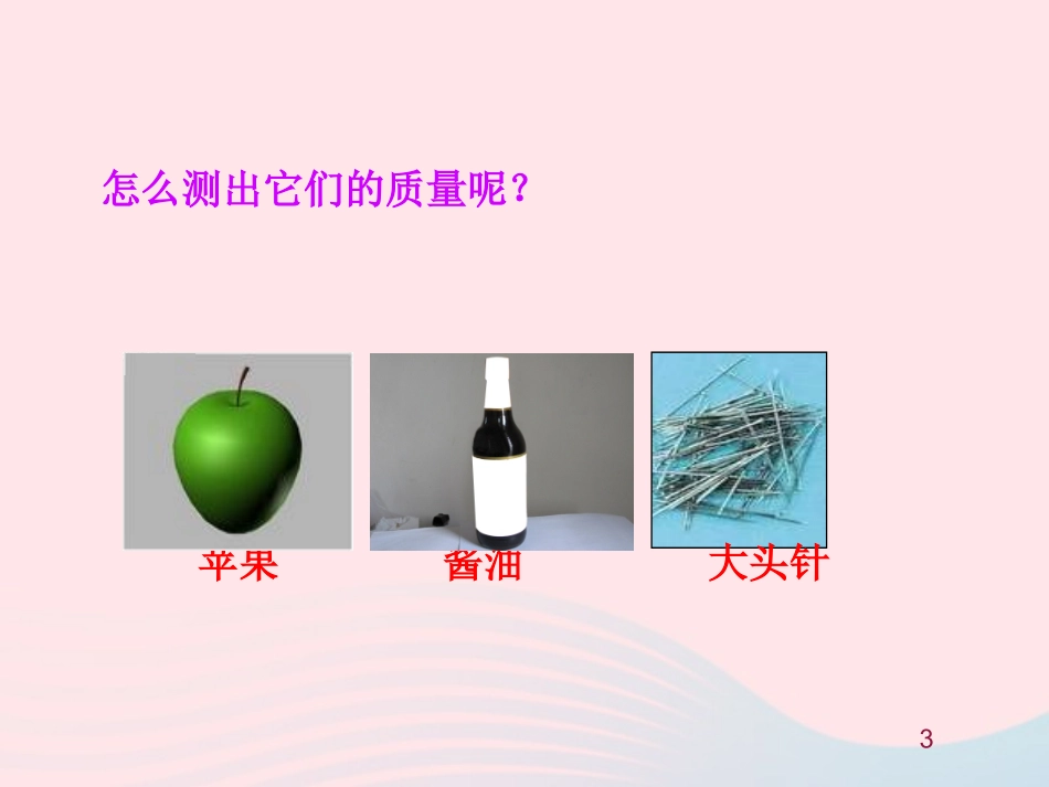 第二节  学习使用天平和量筒课件 八年级物理全册 第五章 第二节 学习使用天平和量筒教学课件+素材(新版)沪科版 八年级物理全册 第五章 第二节 学习使用天平和量筒教学课件+素材(新版)沪科版-2_第3页