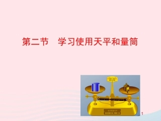 第二节  学习使用天平和量筒课件 八年级物理全册 第五章 第二节 学习使用天平和量筒教学课件+素材(新版)沪科版 八年级物理全册 第五章 第二节 学习使用天平和量筒教学课件+素材(新版)沪科版-2