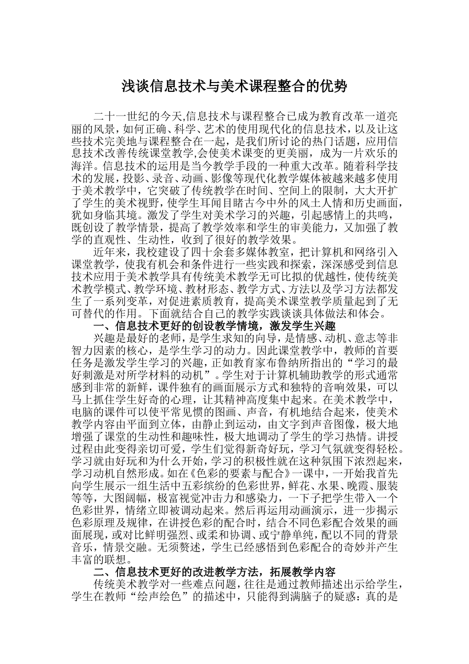 浅谈信息技术与美术课程整合的优势_第1页