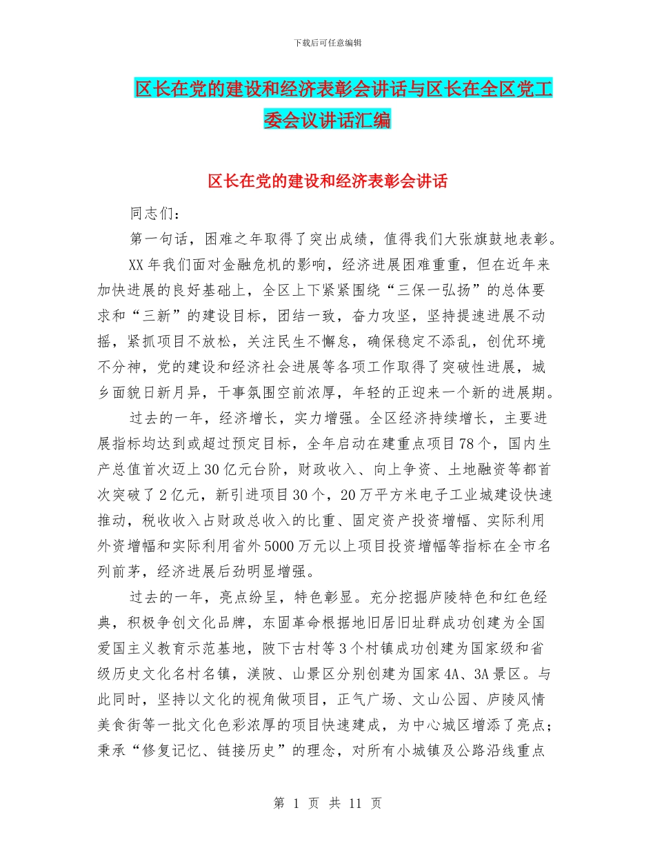 区长在党的建设和经济表彰会讲话与区长在全区党工委会议讲话汇编_第1页
