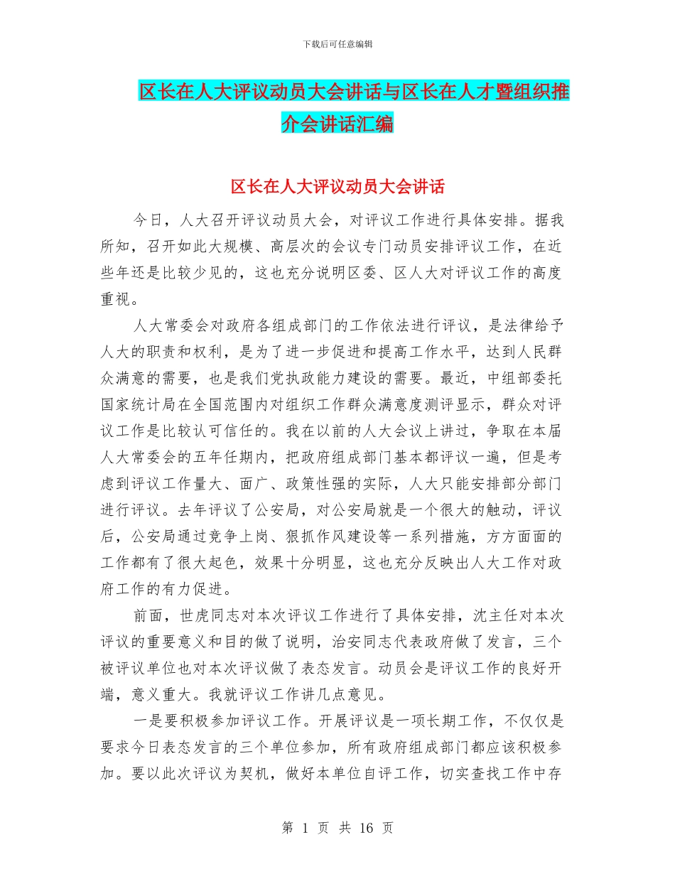 区长在人大评议动员大会讲话与区长在人才暨组织推介会讲话汇编_第1页