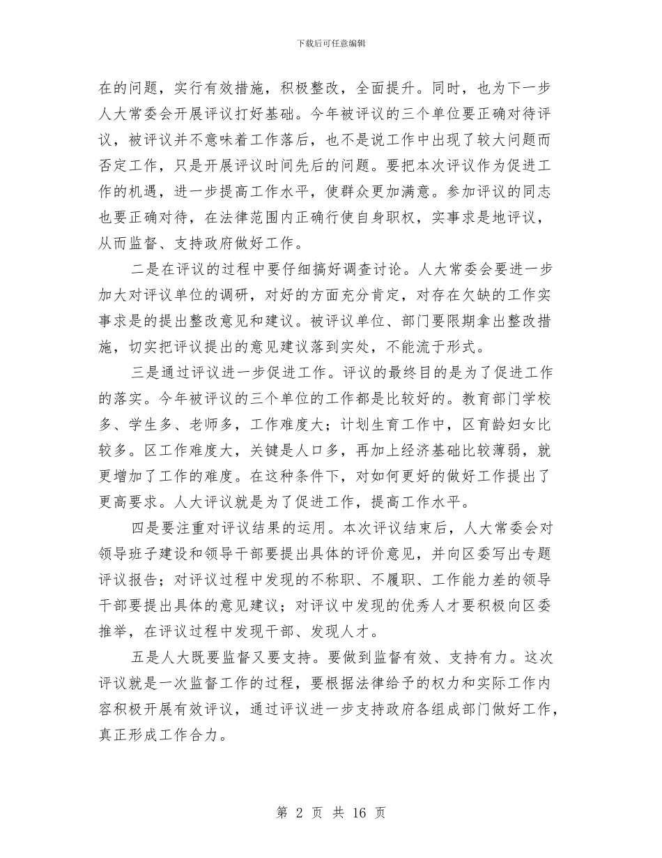 区长在人大评议动员大会讲话与区长在人才暨组织推介会讲话汇编_第2页