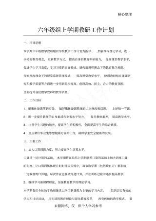 六年级数学教研组工作计划