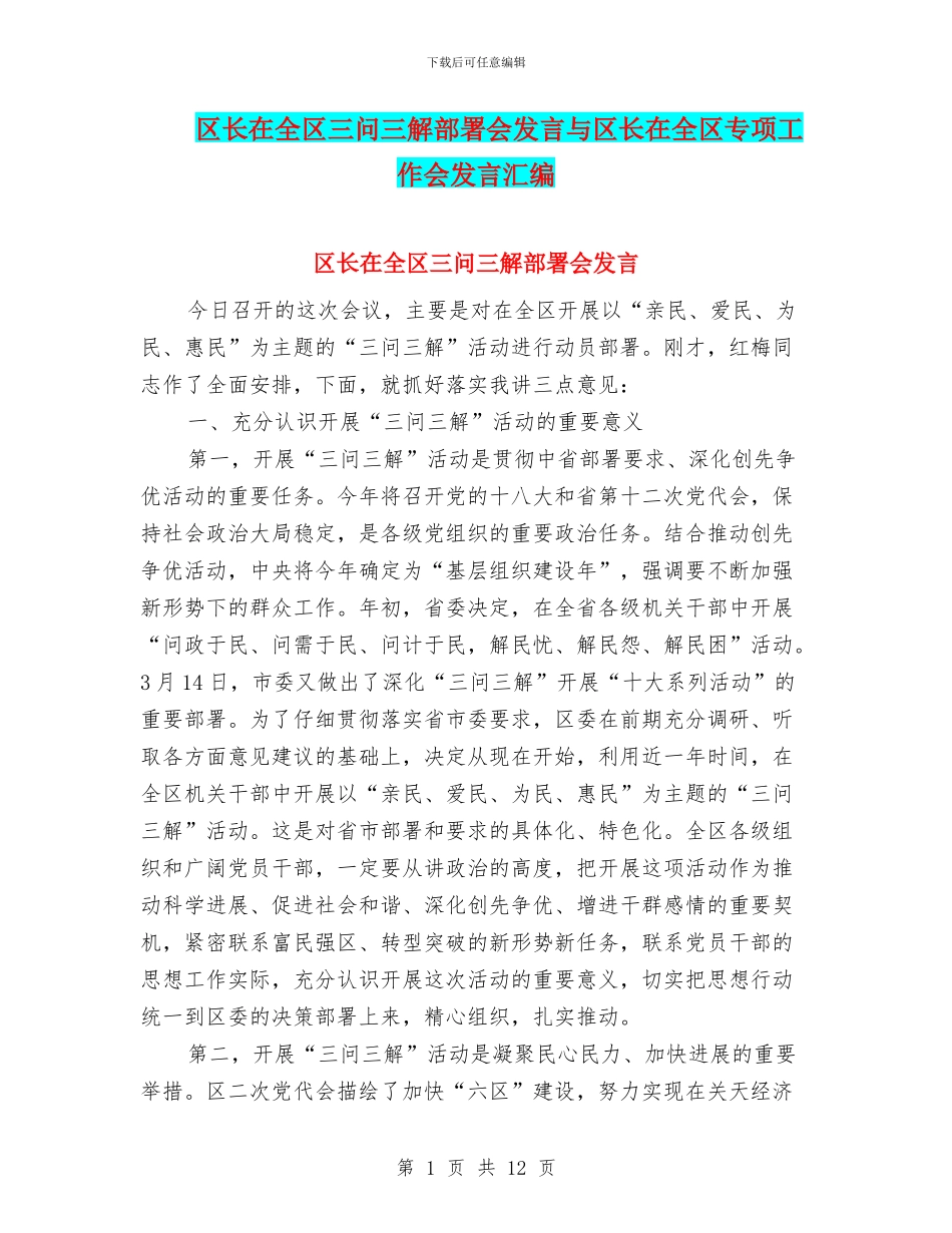 区长在全区三问三解部署会发言与区长在全区专项工作会发言汇编_第1页