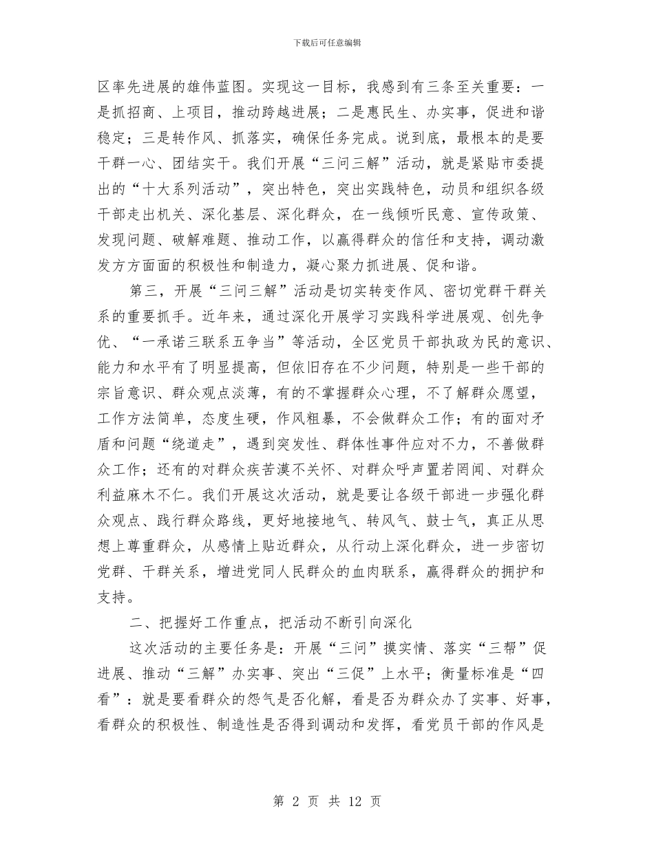 区长在全区三问三解部署会发言与区长在全区专项工作会发言汇编_第2页
