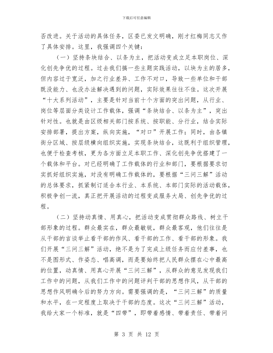 区长在全区三问三解部署会发言与区长在全区专项工作会发言汇编_第3页