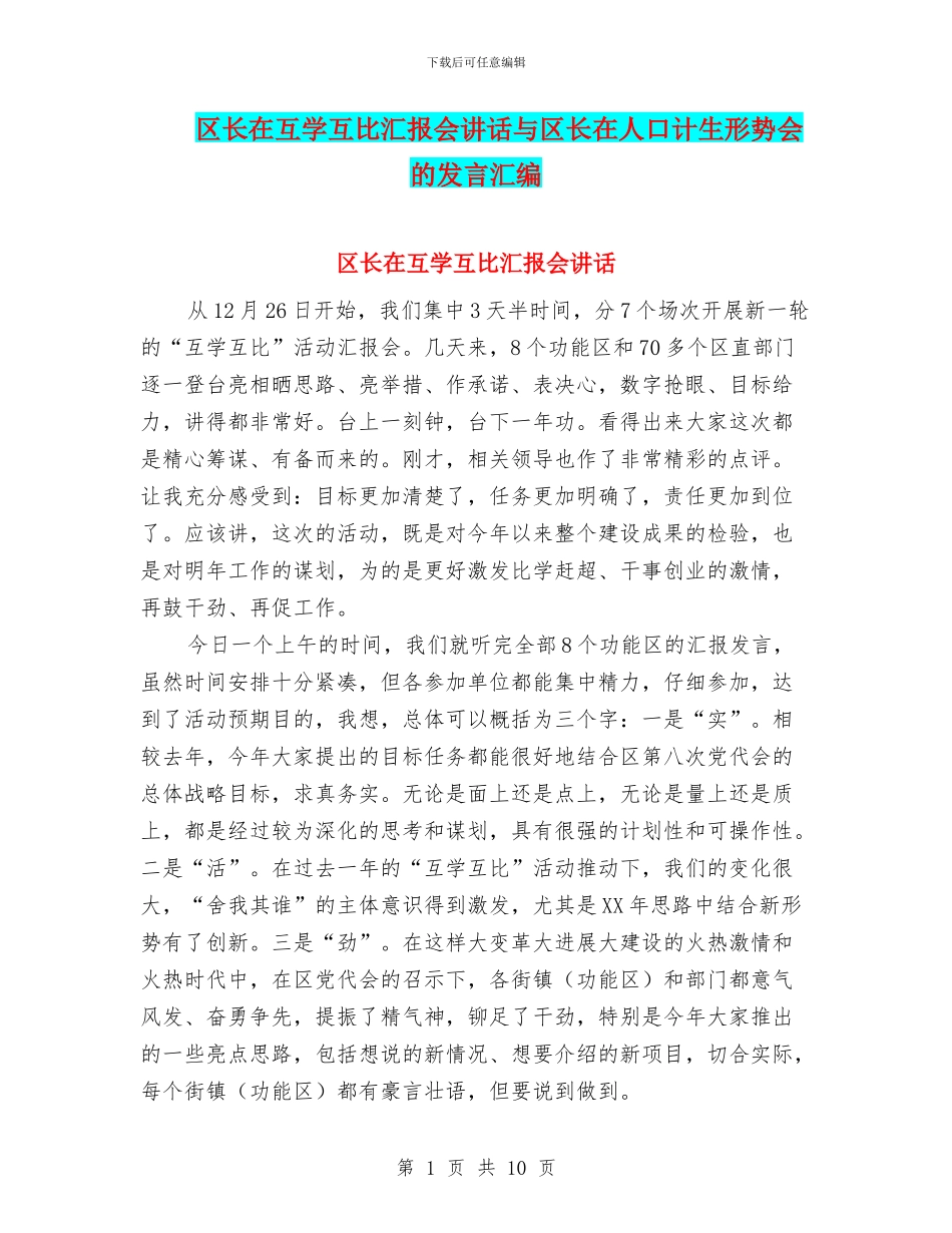 区长在互学互比汇报会讲话与区长在人口计生形势会的发言汇编_第1页