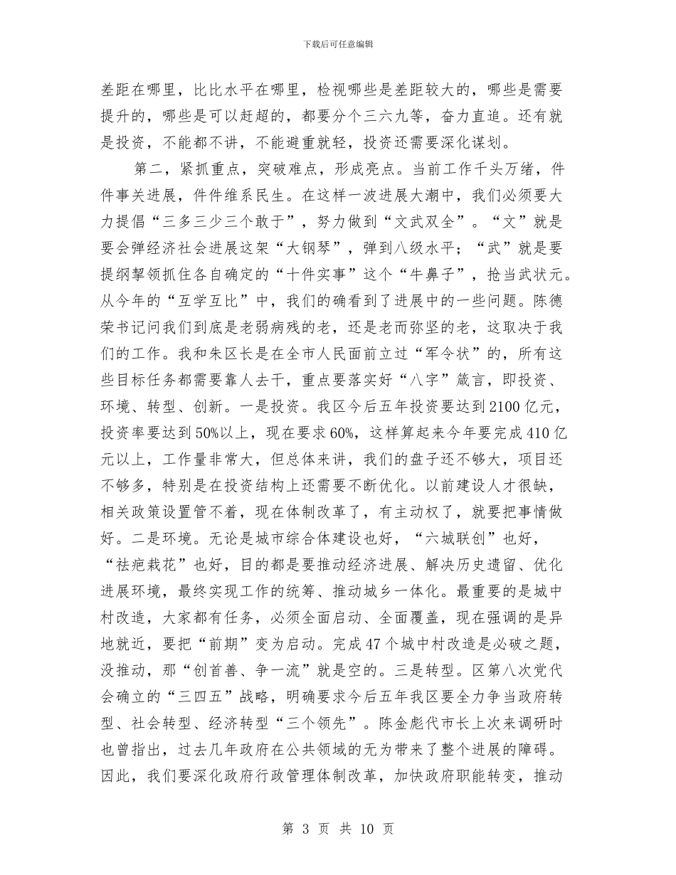 区长在互学互比汇报会讲话与区长在人口计生形势会的发言汇编_第3页