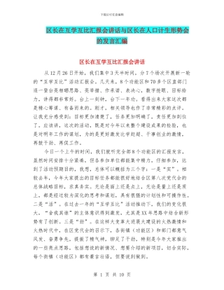 区长在互学互比汇报会讲话与区长在人口计生形势会的发言汇编