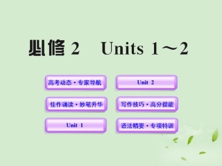 高一英语单元复习配套课件 Units 1-2 新人教版必修2 课件