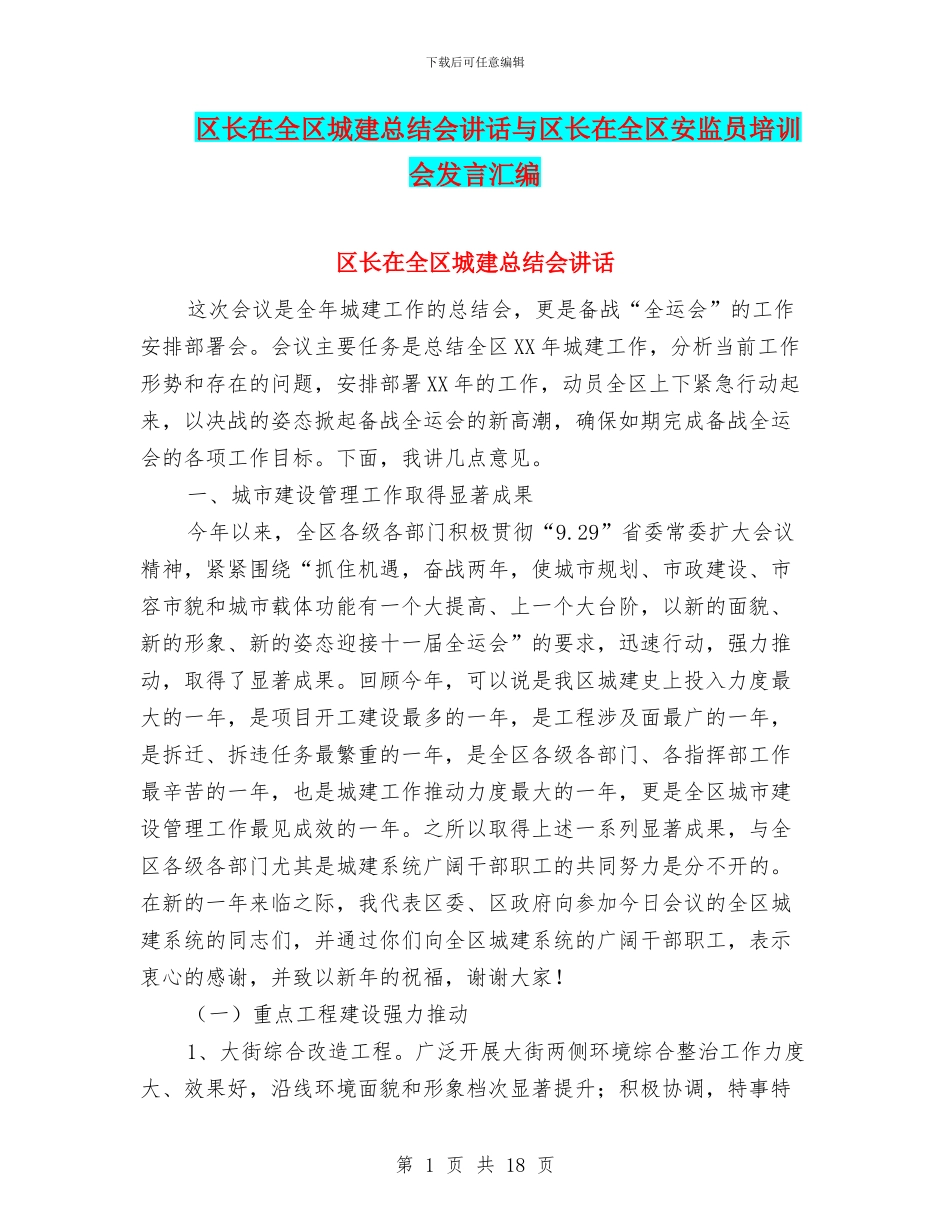 区长在全区城建总结会讲话与区长在全区安监员培训会发言汇编_第1页