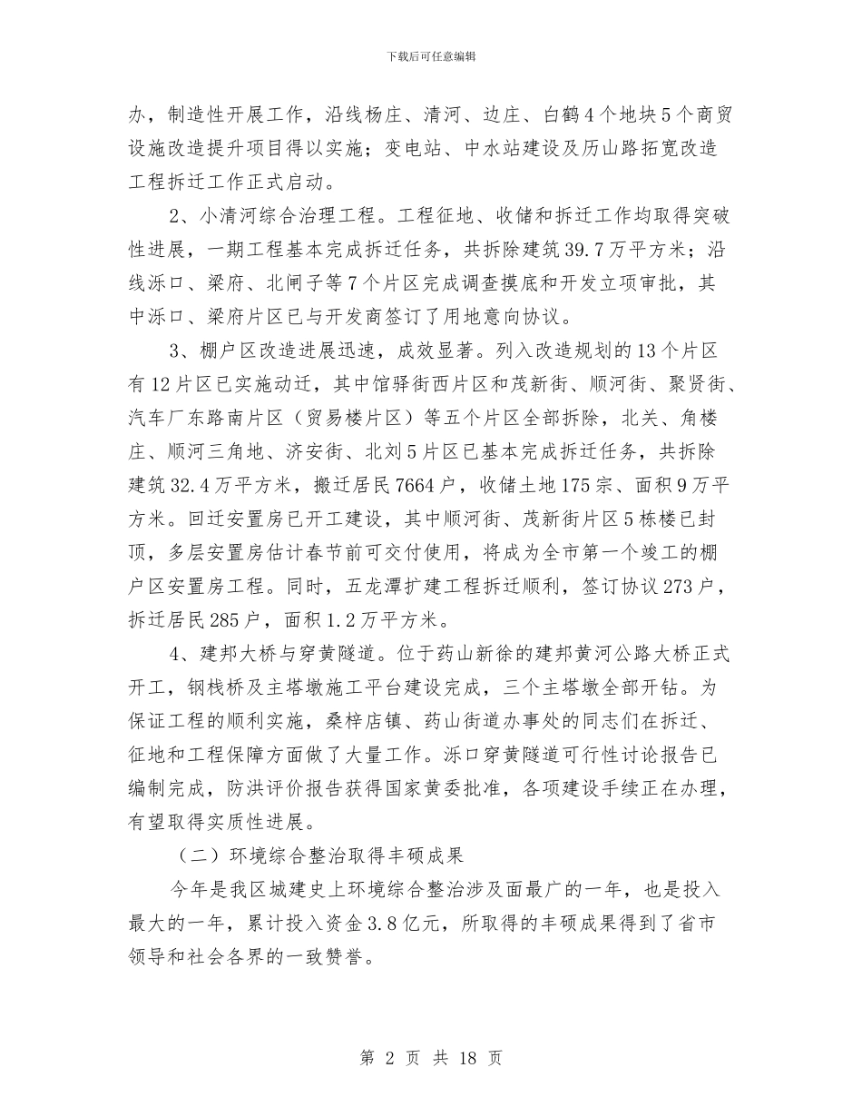 区长在全区城建总结会讲话与区长在全区安监员培训会发言汇编_第2页