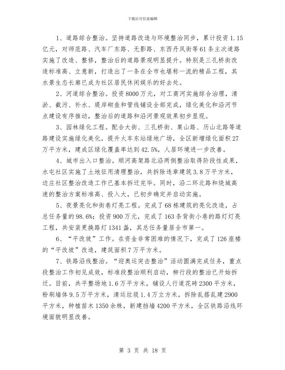 区长在全区城建总结会讲话与区长在全区安监员培训会发言汇编_第3页