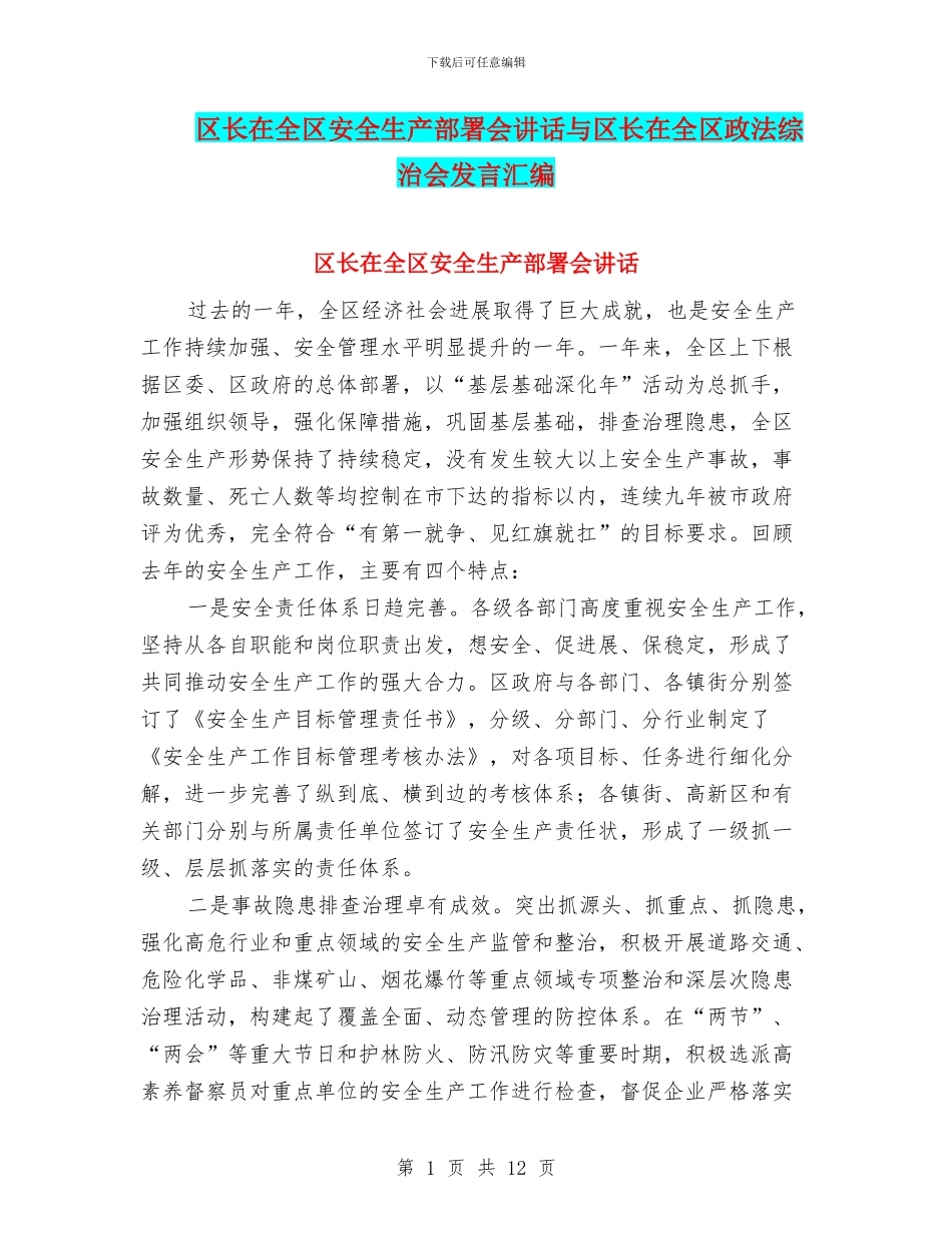 区长在全区安全生产部署会讲话与区长在全区政法综治会发言汇编_第1页