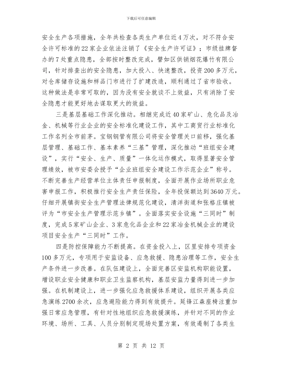 区长在全区安全生产部署会讲话与区长在全区政法综治会发言汇编_第2页