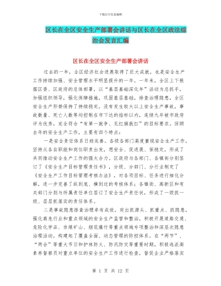 区长在全区安全生产部署会讲话与区长在全区政法综治会发言汇编