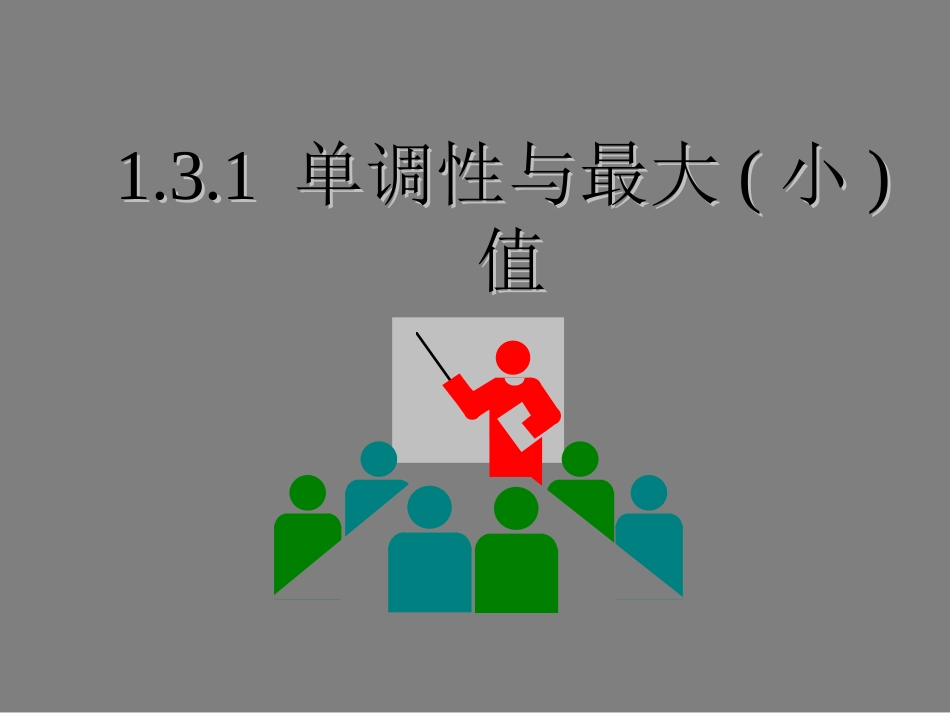 高中数学131单调性与最大小值课件新人教版必修1 课件_第3页