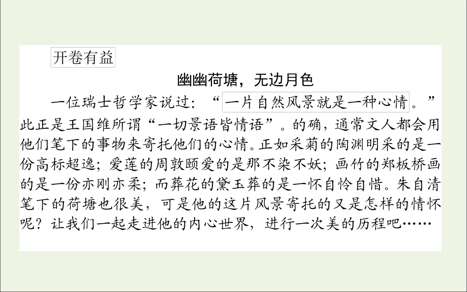 高中语文第1课荷塘月色课件新人教版必修2 课件_第2页