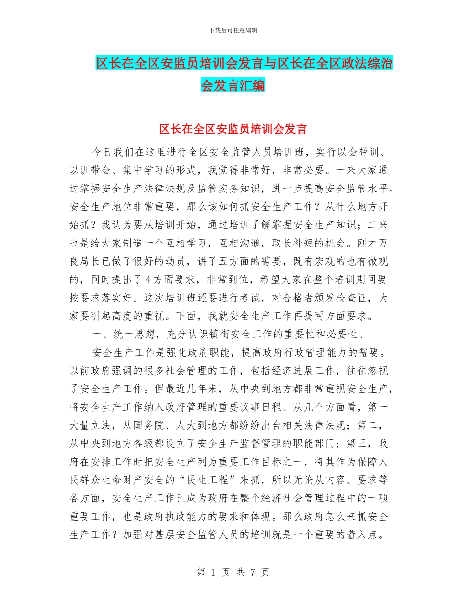 区长在全区安监员培训会发言与区长在全区政法综治会发言汇编_第1页