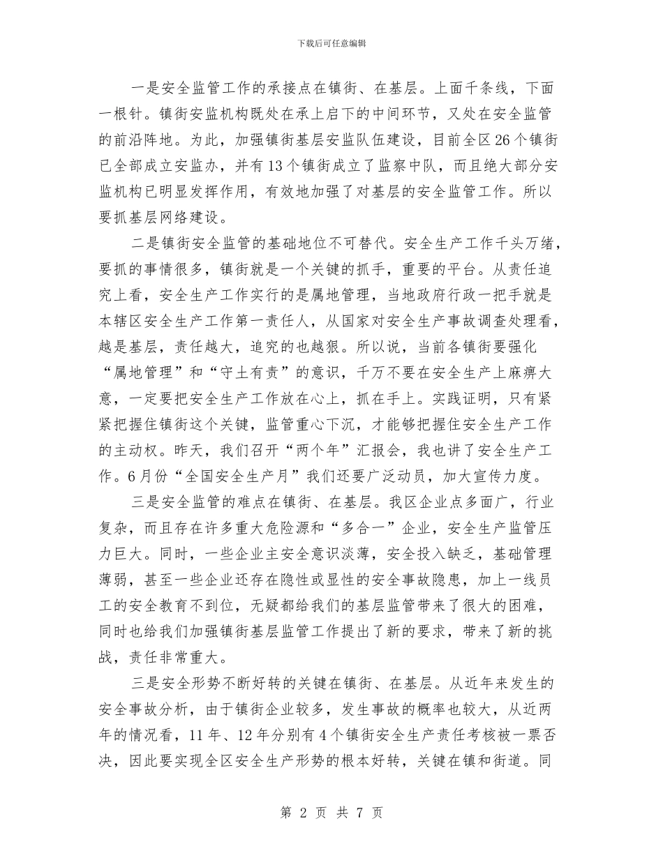 区长在全区安监员培训会发言与区长在全区政法综治会发言汇编_第2页