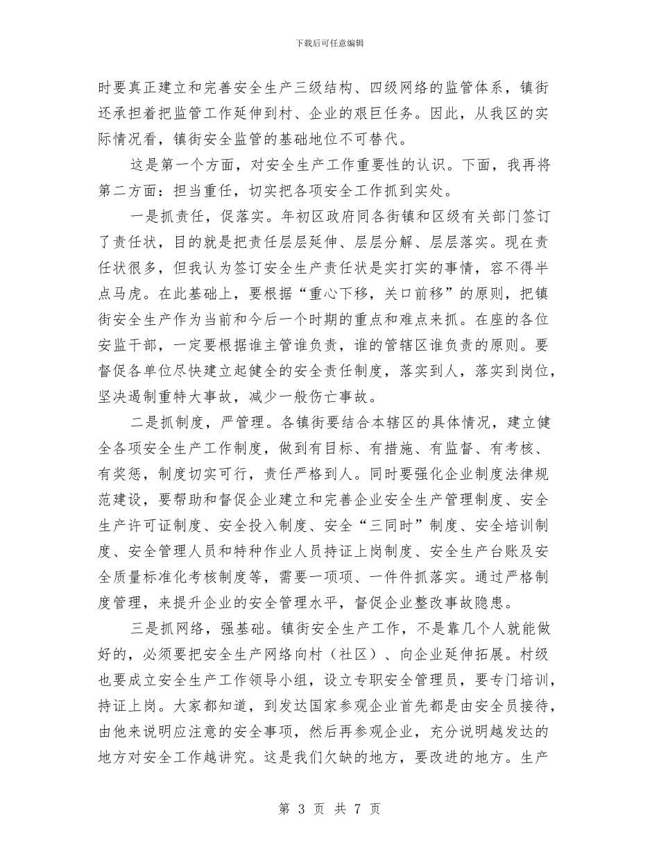 区长在全区安监员培训会发言与区长在全区政法综治会发言汇编_第3页