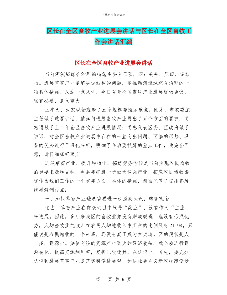 区长在全区畜牧产业发展会讲话与区长在全区畜牧工作会讲话汇编_第1页