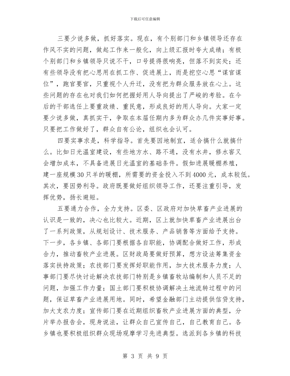 区长在全区畜牧产业发展会讲话与区长在全区畜牧工作会讲话汇编_第3页