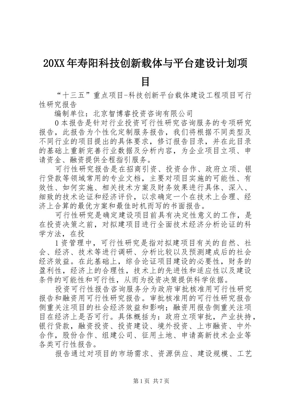 20XX年寿阳科技创新载体与平台建设计划项目 _第1页