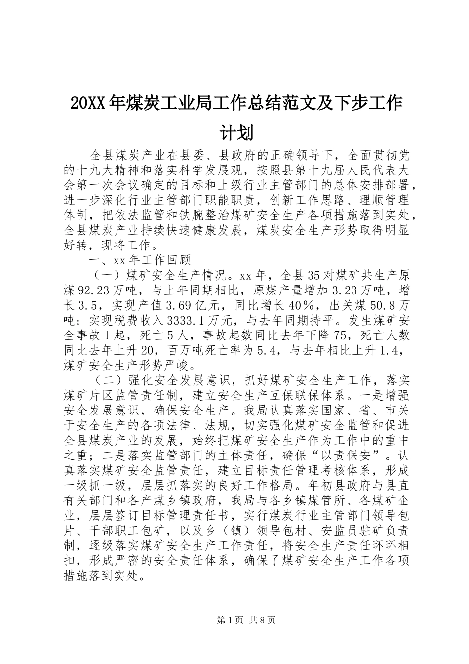20XX年煤炭工业局工作总结范文及下步工作计划_第1页