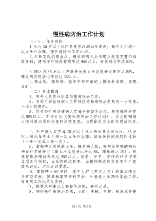 慢性病防治工作计划 