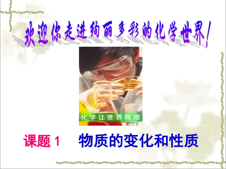 《物质的变化和性质》参考课件4_第1页