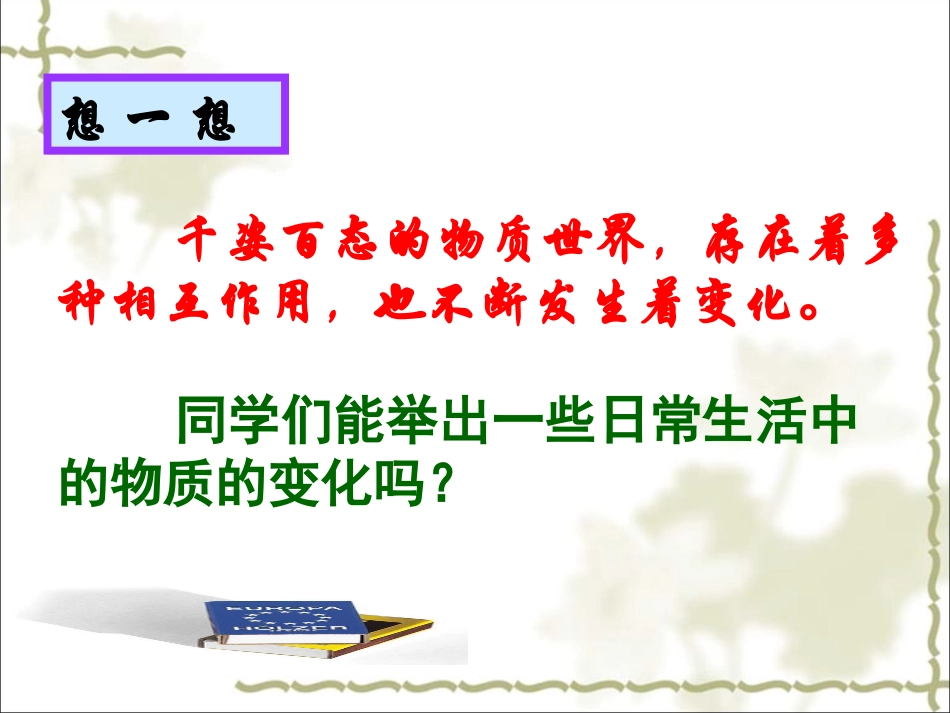《物质的变化和性质》参考课件4_第2页