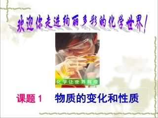 《物质的变化和性质》参考课件4