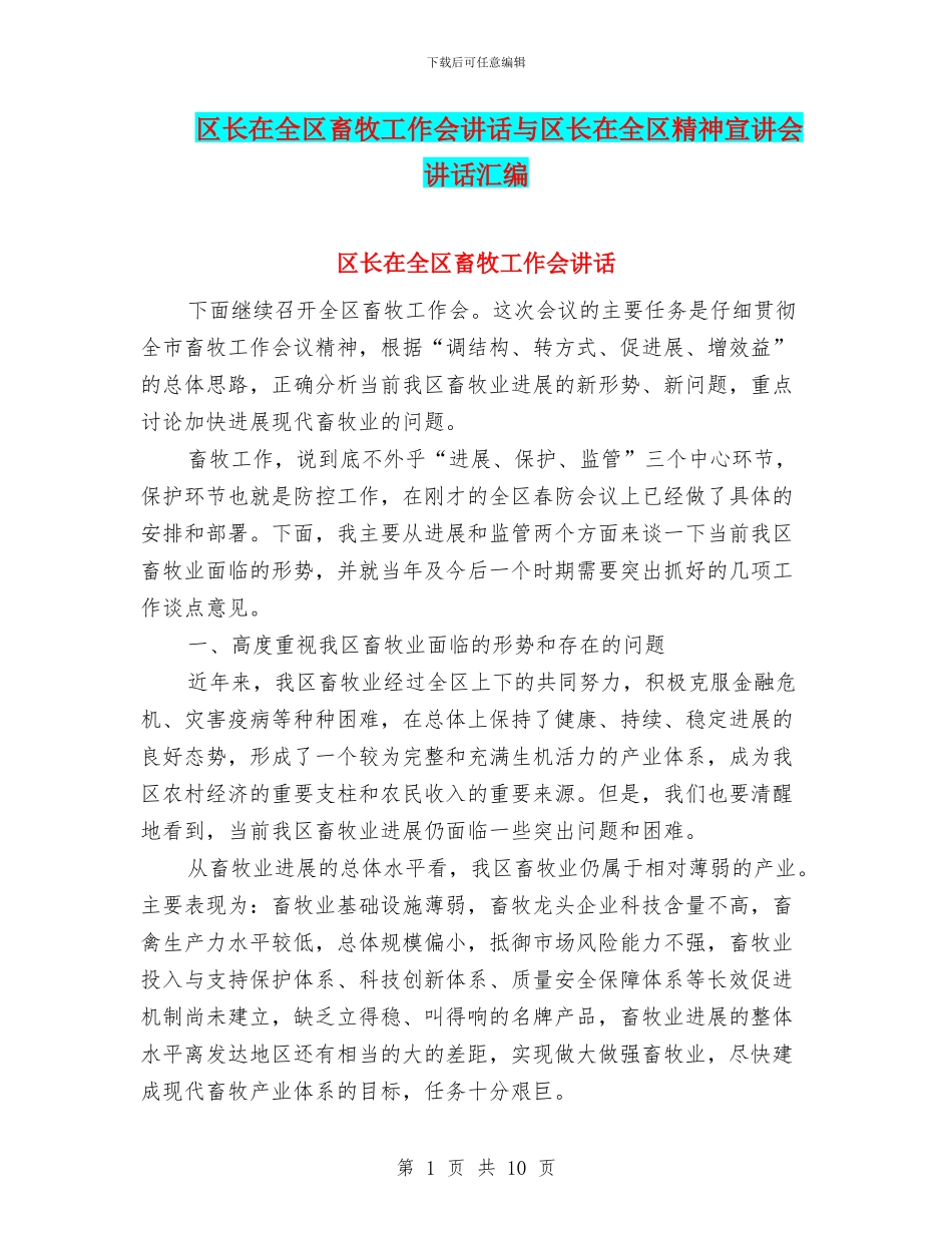 区长在全区畜牧工作会讲话与区长在全区精神宣讲会讲话汇编_第1页