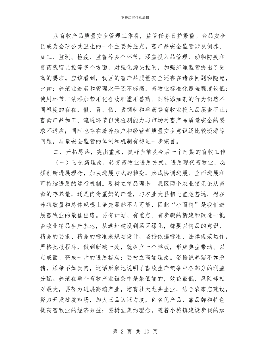 区长在全区畜牧工作会讲话与区长在全区精神宣讲会讲话汇编_第2页