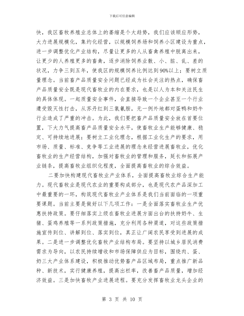 区长在全区畜牧工作会讲话与区长在全区精神宣讲会讲话汇编_第3页