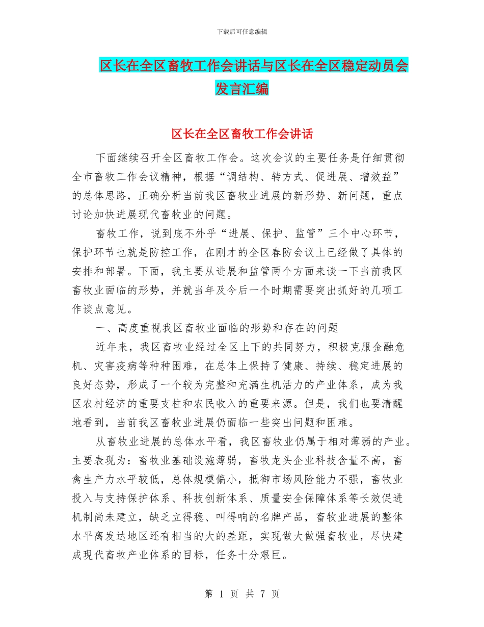 区长在全区畜牧工作会讲话与区长在全区稳定动员会发言汇编_第1页