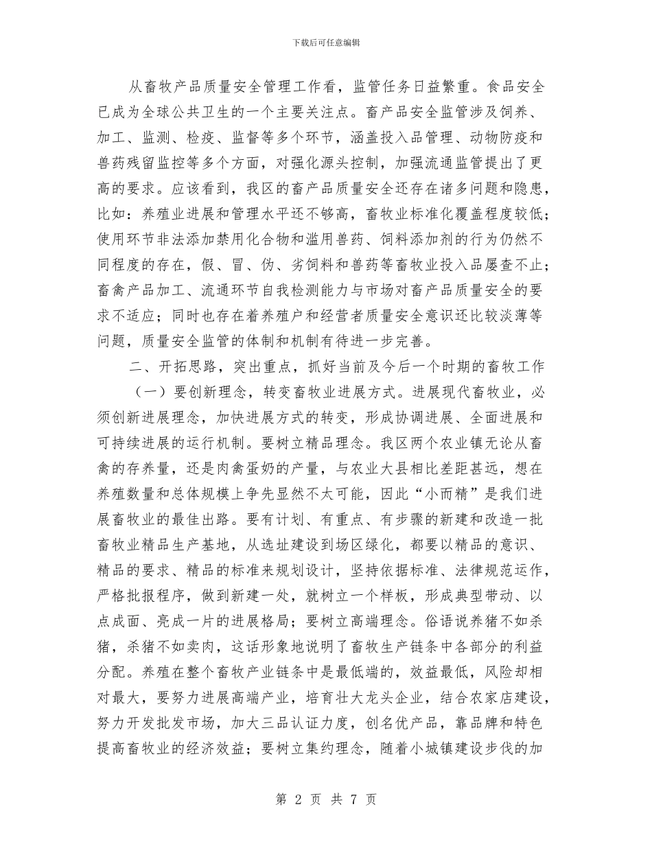 区长在全区畜牧工作会讲话与区长在全区稳定动员会发言汇编_第2页