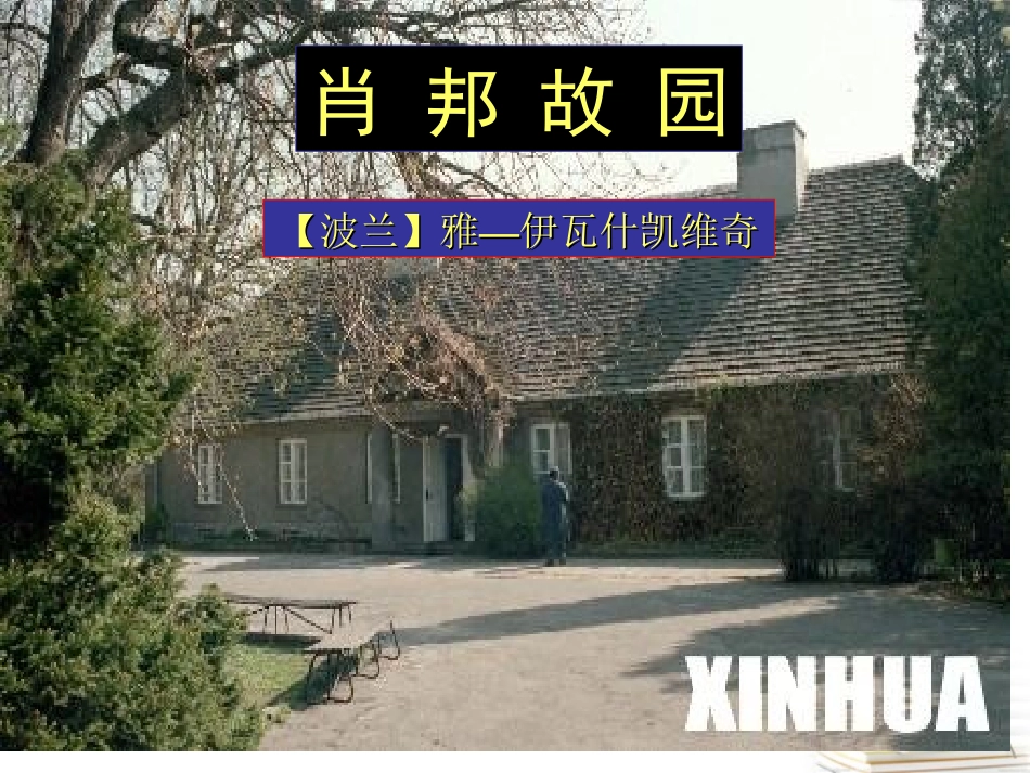 高中语文 113(肖邦故园)1课件 苏教版必修3 课件_第1页