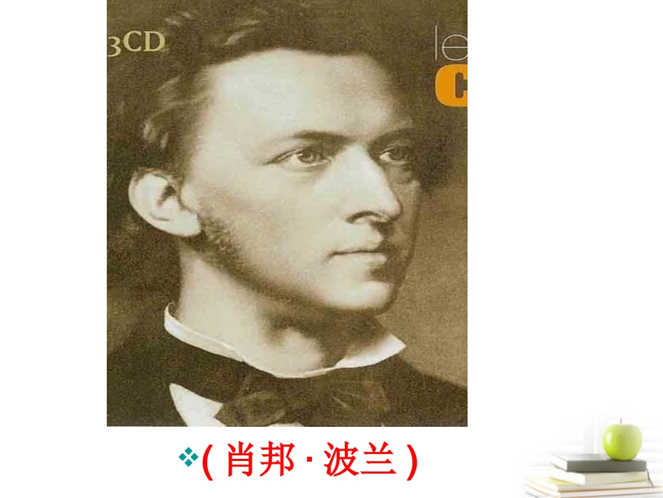 高中语文 113(肖邦故园)1课件 苏教版必修3 课件_第2页