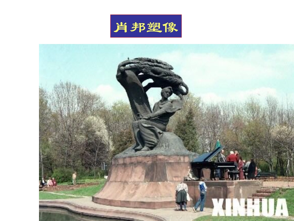 高中语文 113(肖邦故园)1课件 苏教版必修3 课件_第3页