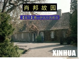 高中语文 113(肖邦故园)1课件 苏教版必修3 课件