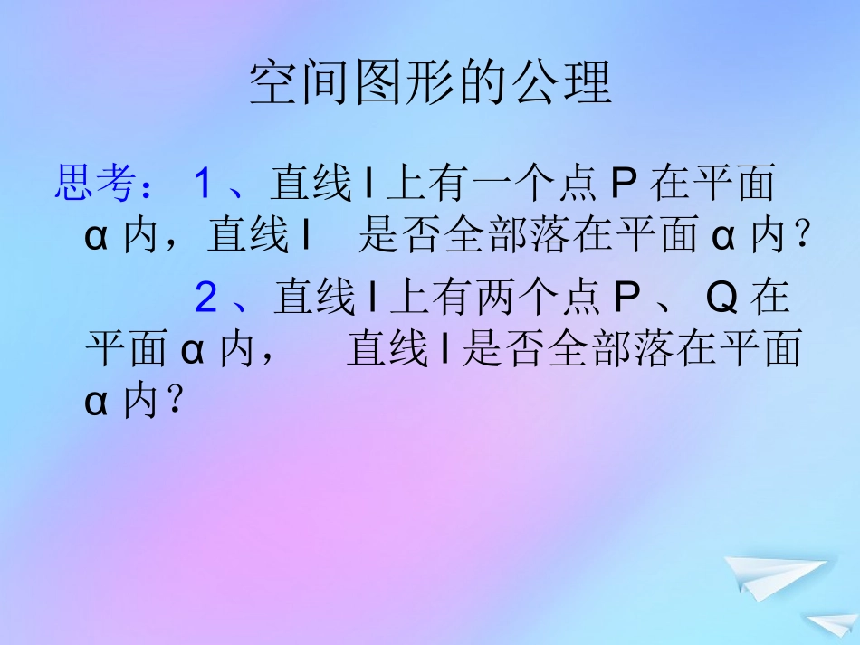 高中数学 第一章 立体几何初步 14 空间图形的基本关系与公理课件 北师大版必修2 课件_第1页