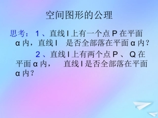 高中数学 第一章 立体几何初步 14 空间图形的基本关系与公理课件 北师大版必修2 课件