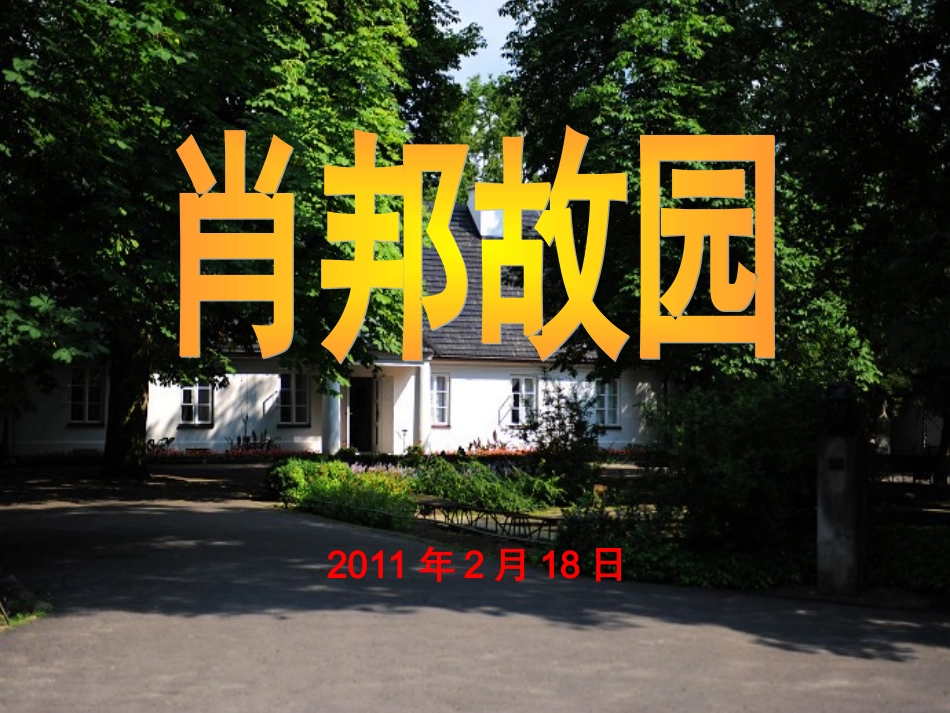 高中语文 第一专题之(肖邦故园)课件 苏教版必修3 课件_第1页