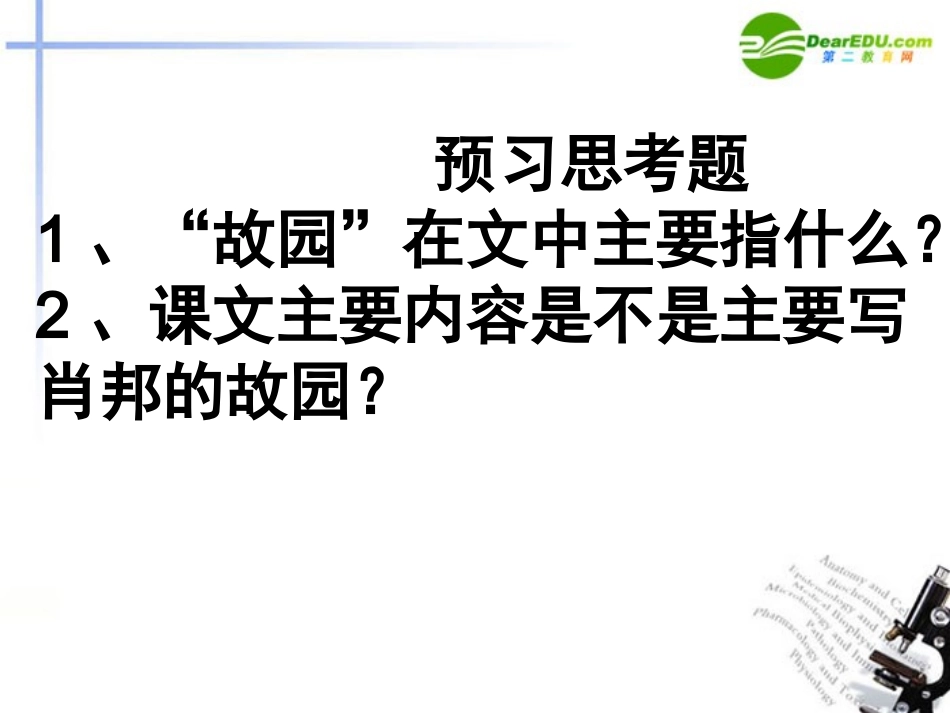 高中语文 第一专题之(肖邦故园)课件 苏教版必修3 课件_第2页