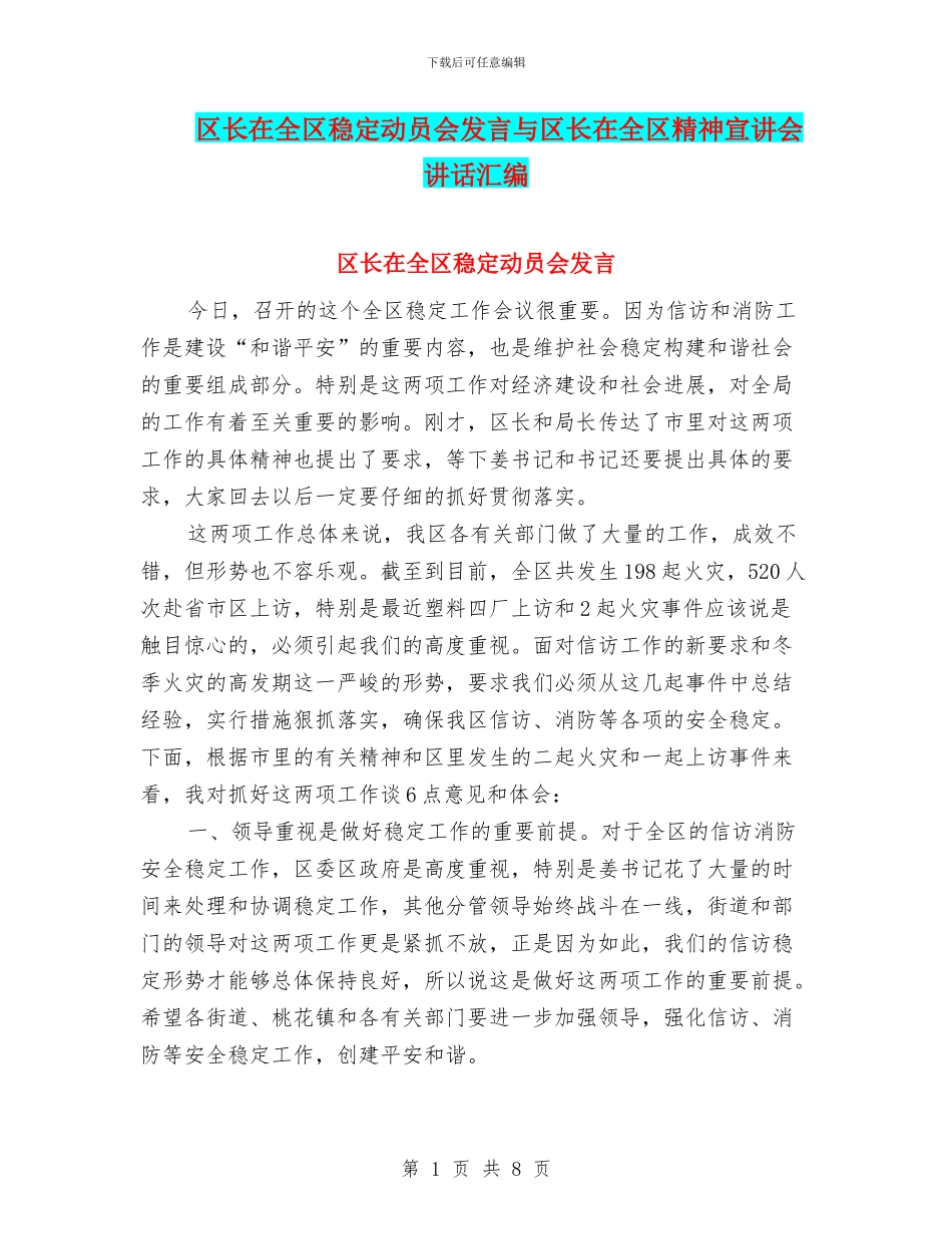 区长在全区稳定动员会发言与区长在全区精神宣讲会讲话汇编_第1页