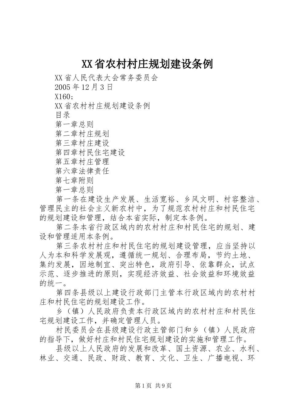 XX省农村村庄规划建设条例 _第1页