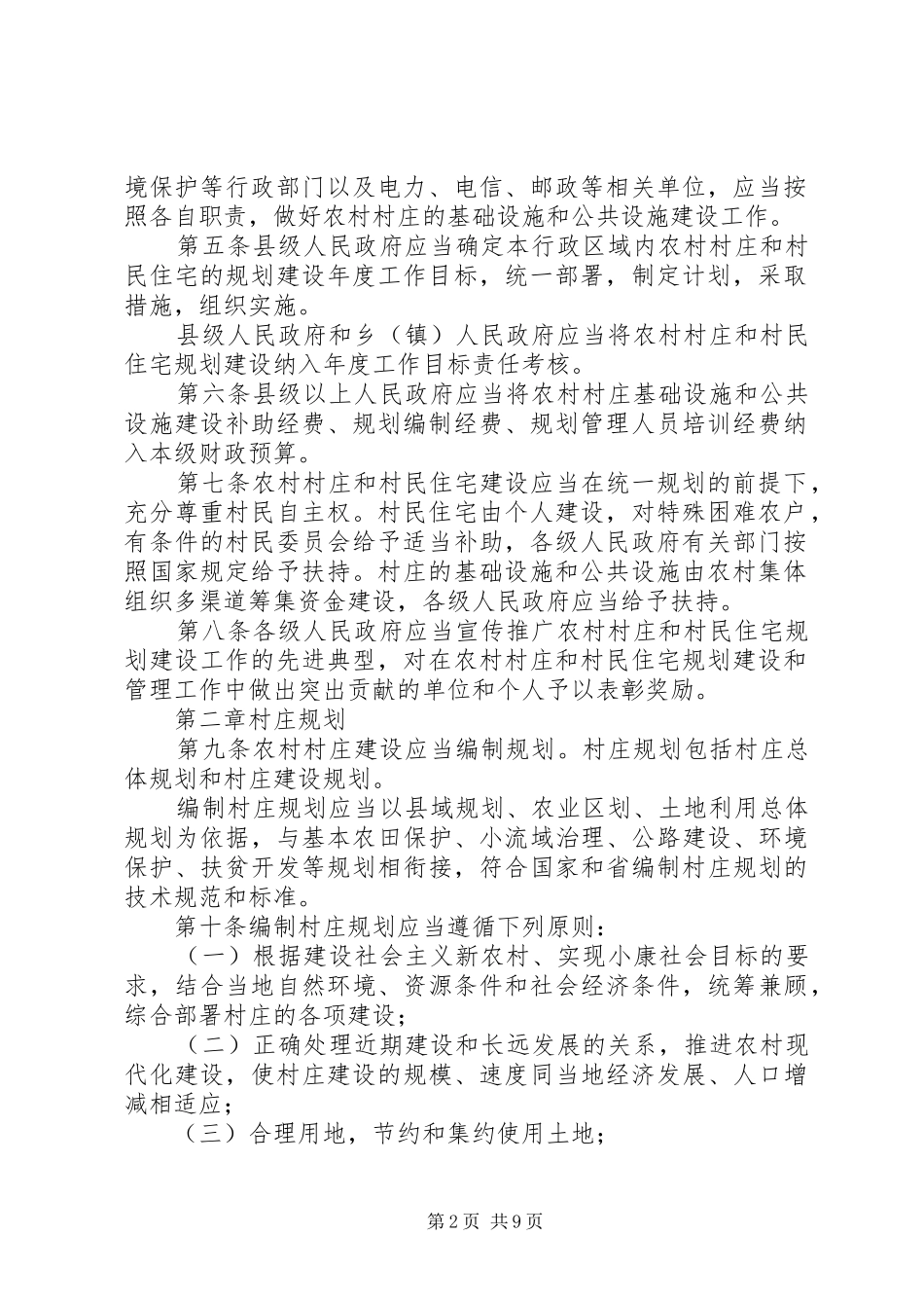 XX省农村村庄规划建设条例 _第2页
