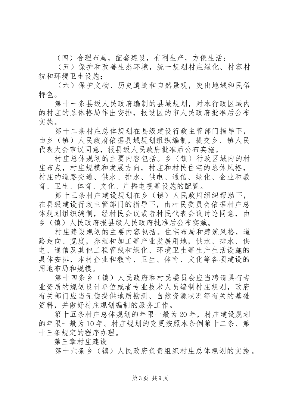XX省农村村庄规划建设条例 _第3页